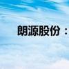 朗源股份：收到中國證監(jiān)會立案告知書