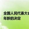 全國(guó)人民代表大會(huì)常務(wù)委員會(huì)關(guān)于實(shí)施漸進(jìn)式延遲法定退休年齡的決定