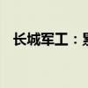 長(zhǎng)城軍工：累計(jì)收到政府補(bǔ)助284.54萬(wàn)元