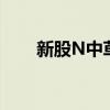 新股N中草漲超116% 觸發(fā)臨時停牌