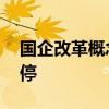 國企改革概念股反復(fù)活躍 貴繩股份等多股漲停