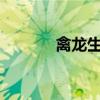 禽龍生活在什么時(shí)期?（禽龍）
