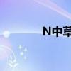N中草股價(jià)午后漲幅超500%