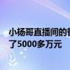 小楊哥直播間的香港月餅“在香港買不到”?？品牌30天賣了5000多萬元