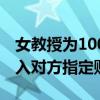 女教授為100元被騙走近100萬：先后三次轉(zhuǎn)入對方指定賬戶