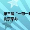 第三屆“一帶一路”知識(shí)產(chǎn)權(quán)高級(jí)別會(huì)議9月11日至13日在北京舉辦