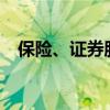 保險(xiǎn)、證券股震蕩走高 天茂集團(tuán)11天8板