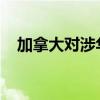 加拿大對(duì)涉華盤條作出反傾銷肯定性終裁