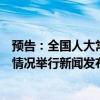 預(yù)告：全國(guó)人大常委會(huì)辦公廳就延遲法定退休年齡改革有關(guān)情況舉行新聞發(fā)布會(huì)
