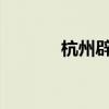 杭州辟謠投放無人駕駛出租車