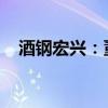酒鋼宏興：董事長(zhǎng)張正展因職務(wù)變動(dòng)辭職