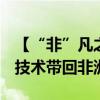 【“非”凡之旅】“Amazing!我希望把這些技術(shù)帶回非洲”