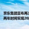 京東集團(tuán)宣布再次啟動(dòng)加薪：京東零售集團(tuán)和職能體系將用兩年時(shí)間實(shí)現(xiàn)20薪