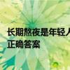 長期熬夜是年輕人長老年斑的主要原因嗎 螞蟻莊園9.14今日正確答案