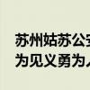 蘇州姑蘇公安確認(rèn)“碎花裙女生”“大勺哥”為見義勇為人員