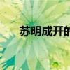 蘇明成開(kāi)的啥車(chē)（蘇明成開(kāi)的什么車(chē)）