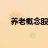 養(yǎng)老概念股盤(pán)尾拉升 悅心健康直線漲停