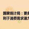 國家統(tǒng)計局：更多地方正在積極加力實施消費品以舊換新 有利于消費需求潛力的加快釋放
