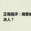 正觀視評：商家威脅“叫20個(gè)人過來”，是解決問題還是解決人？