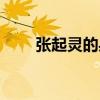 張起靈的身世之謎（張起靈的身世）