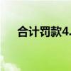 合計(jì)罰款4.41億元！普華永道如此回應(yīng)
