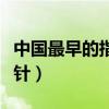 中國最早的指南針又被稱作（中國最早的指南針）