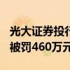 光大證券投行員工涉內(nèi)幕交易：虧損532萬元被罰460萬元