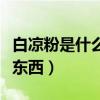 白涼粉是什么東西做的安全嗎（白涼粉是什么東西）