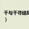 千與千尋結(jié)局刪掉的片段視頻（千與千尋結(jié)局）