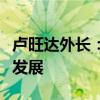 盧旺達外長：盧中合作極大推動了盧社會經(jīng)濟發(fā)展