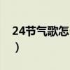 24節(jié)氣歌怎么背又好又快（24節(jié)氣歌怎么背）