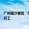 廣州南沙首批“依法征收、凈地出讓”城中村改造模式項(xiàng)目開(kāi)工