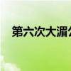 第六次大湄公河次區(qū)域環(huán)境部長(zhǎng)會(huì)議召開