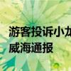 游客投訴小龍蝦不新鮮遭商家上門威脅？山東威海通報(bào)