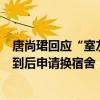 唐尚珺回應(yīng)“室友全部搬離”：有喜歡安靜的室友被網(wǎng)友拍到后申請換宿舍
