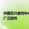 中國(guó)反興奮劑中心再發(fā)聲明：美機(jī)構(gòu)的“雙標(biāo)”已引起國(guó)際廣泛擔(dān)憂