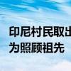 印尼村民取出祖先干尸穿新衣巡游：該習(xí)俗意為照顧祖先