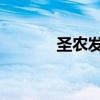 圣農(nóng)發(fā)展于甘肅成立食品公司