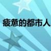 疲憊的都市人，鉆進博物館開啟“第二人生”
