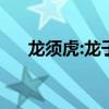 龍須虎:龍子的悲哀（龍須虎是什么神）