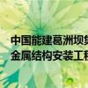 中國能建葛洲壩集團(tuán)中標(biāo)長陽清江抽水蓄能電站主體土建及金屬結(jié)構(gòu)安裝工程