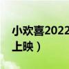 小歡喜2022什么時(shí)候開機(jī)（小歡喜什么時(shí)候上映）