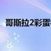 哥斯拉2彩蛋視頻（哥斯拉2彩蛋什么意思）
