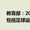 教育部：2024年度擬新增本科專業(yè)535個(gè)，包括足球運(yùn)動(dòng)等