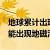 地球累計(jì)出現(xiàn)長(zhǎng)達(dá)27小時(shí)地磁暴過(guò)程 明日可能出現(xiàn)地磁活躍