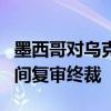 墨西哥對烏克蘭硅錳鐵作出反傾銷日落合并期間復(fù)審終裁