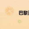 巴黎圣母院今年將重新開放