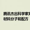 騰訊杰出科學(xué)家劉威：未來的AI或許可以幫助人類生成新的材料分子和配方