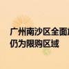 廣州南沙區(qū)全面放開限購？回應(yīng)：暫未收到政策調(diào)整通知，仍為限購區(qū)域