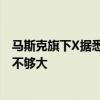 馬斯克旗下X據(jù)悉將免受歐盟數(shù)字市場(chǎng)法案的沖擊 因規(guī)模還不夠大